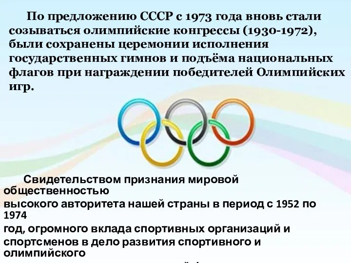 По предложению СССР с 1973 года вновь стали созываться олимпийские