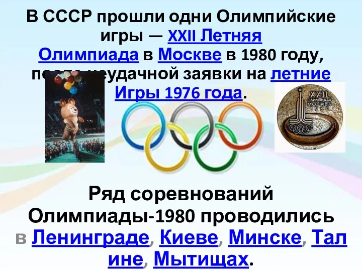 В СССР прошли одни Олимпийские игры — XXII Летняя Олимпиада