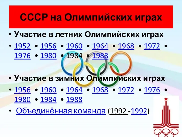 СССР на Олимпийских играх Участие в летних Олимпийских играх 1952