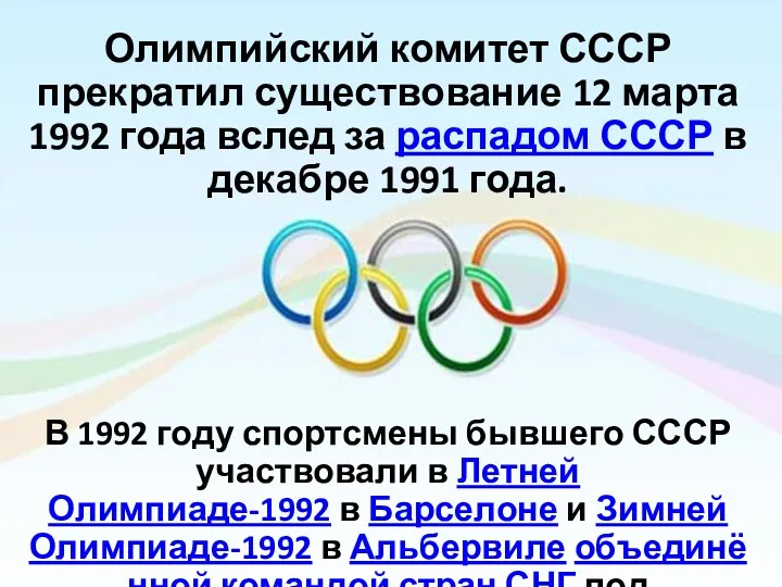 Олимпийский комитет СССР прекратил существование 12 марта 1992 года вслед
