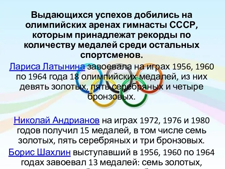 Выдающихся успехов добились на олимпийских аренах гимнасты СССР, которым принадлежат