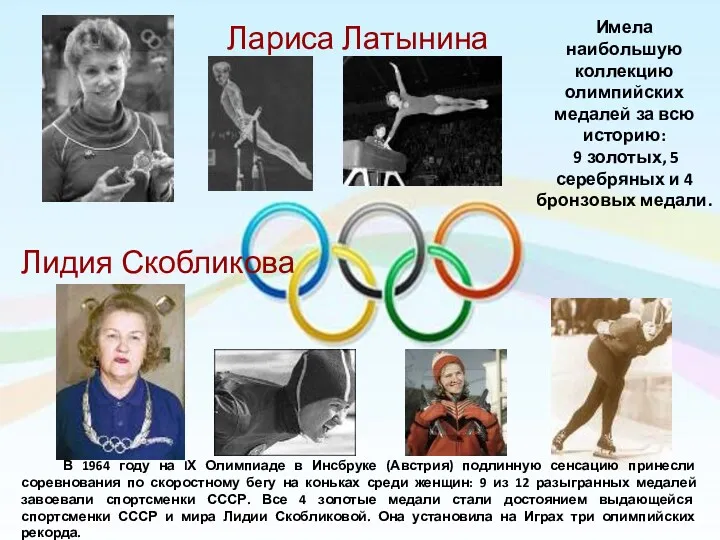 Лариса Латынина Лидия Скобликова Имела наибольшую коллекцию олимпийских медалей за
