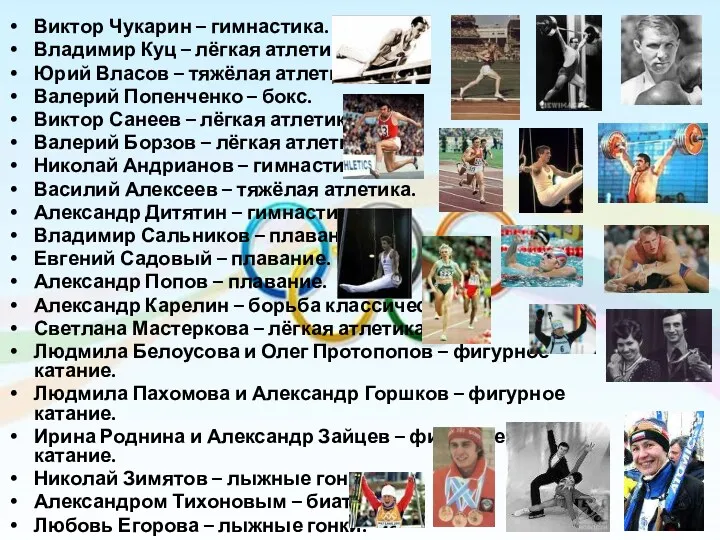 Виктор Чукарин – гимнастика. Владимир Куц – лёгкая атлетика. Юрий