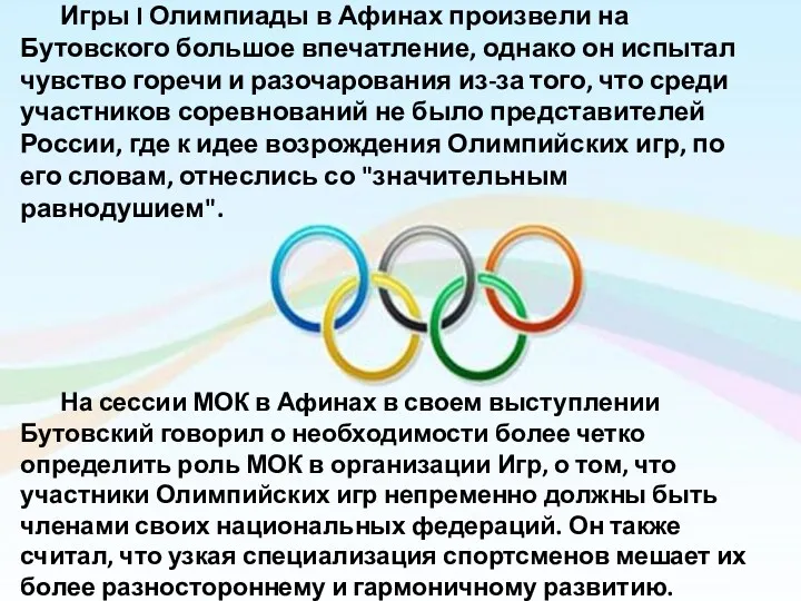 Игры I Олимпиады в Афинах произвели на Бутовского большое впечатление,