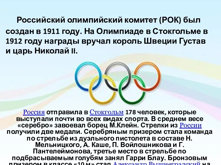 Российский олимпийский комитет (РОК) был создан в 1911 году. На