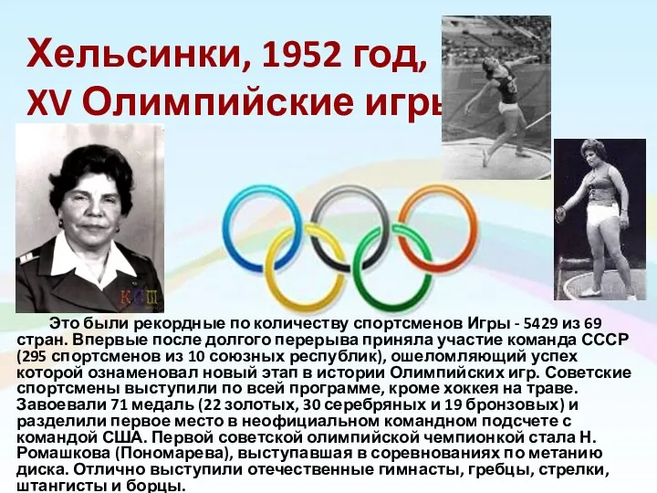 Хельсинки, 1952 год, XV Олимпийские игры Это были рекордные по