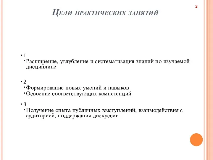 Цели практических занятий 1 Расширение, углубление и систематизация знаний по