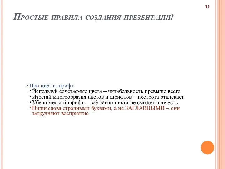 Простые правила создания презентаций Про цвет и шрифт Используй сочетаемые