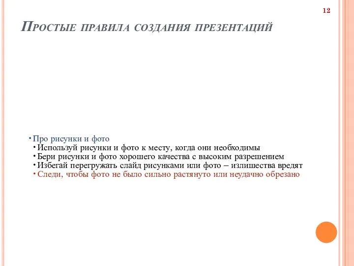 Простые правила создания презентаций Про рисунки и фото Используй рисунки