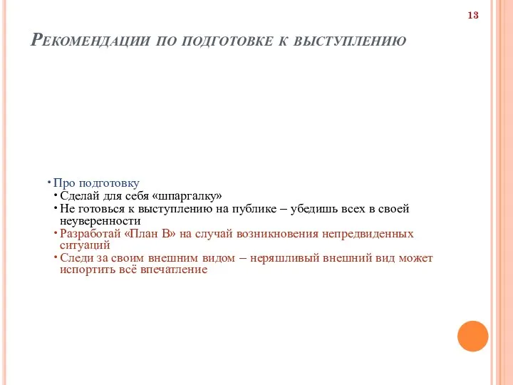 Рекомендации по подготовке к выступлению Про подготовку Сделай для себя