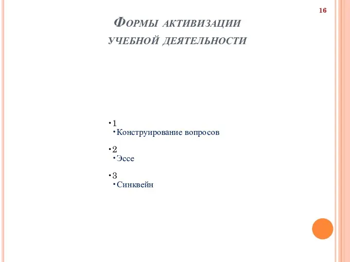 Формы активизации учебной деятельности 1 Конструирование вопросов 2 Эссе 3 Синквейн