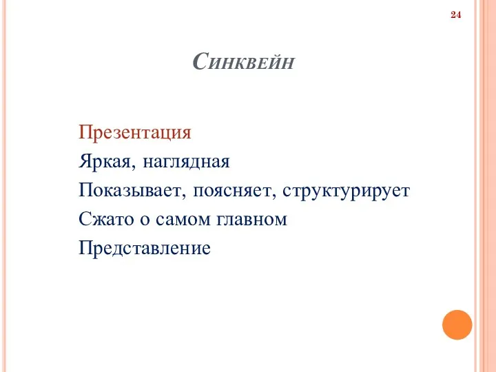 Синквейн Презентация Яркая, наглядная Показывает, поясняет, структурирует Сжато о самом главном Представление