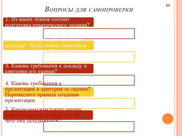 Вопросы для самопроверки 1. Из каких этапов состоит подготовка практического