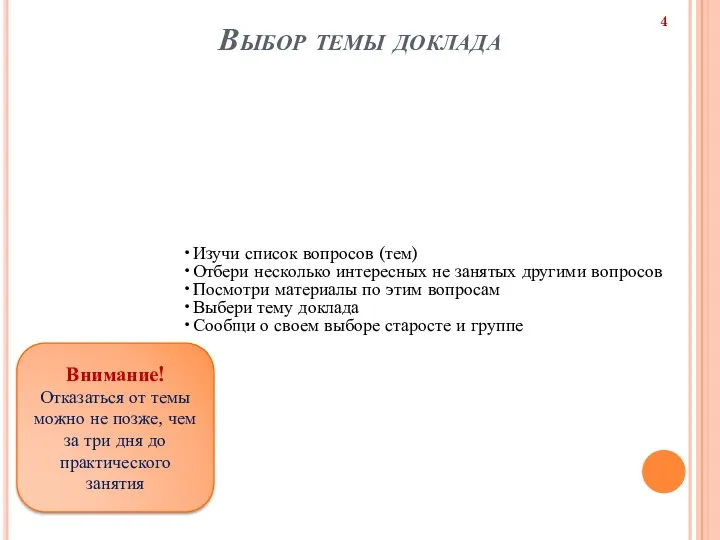 Выбор темы доклада Изучи список вопросов (тем) Отбери несколько интересных