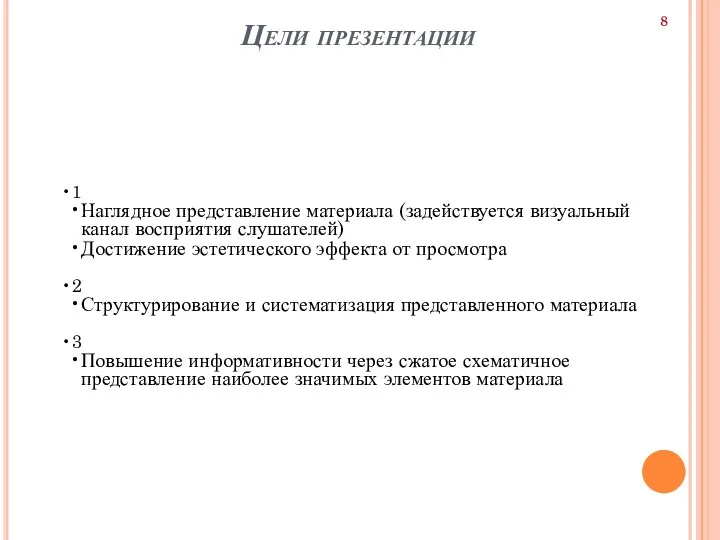 Цели презентации 1 Наглядное представление материала (задействуется визуальный канал восприятия