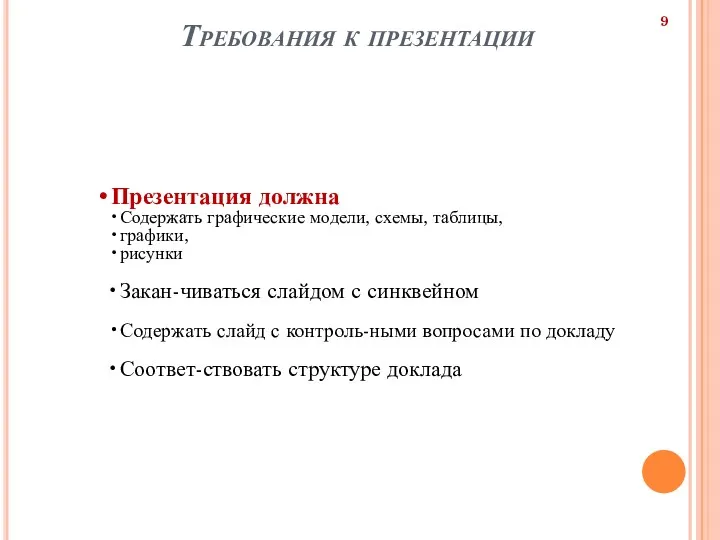 Требования к презентации Презентация должна Содержать графические модели, схемы, таблицы,