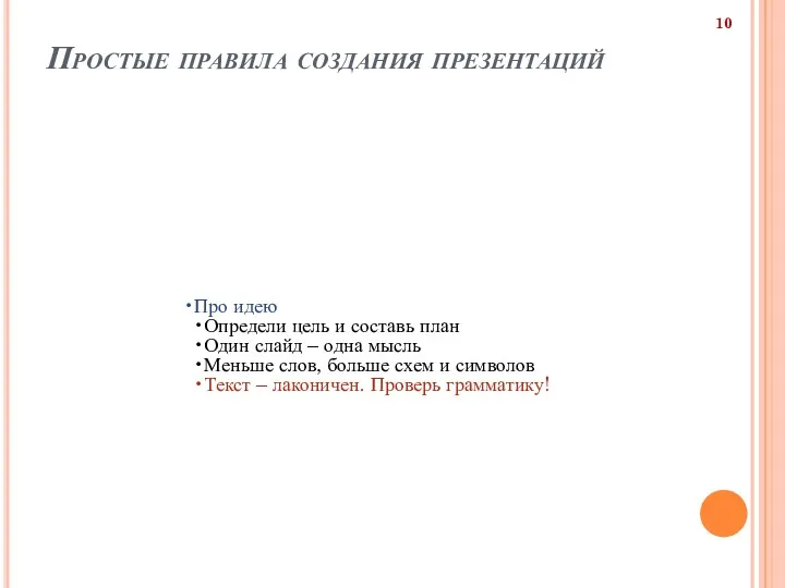 Простые правила создания презентаций Про идею Определи цель и составь