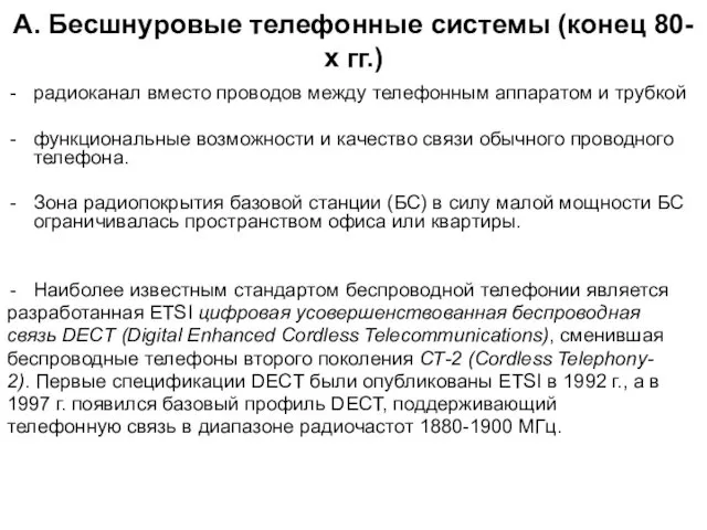 А. Бесшнуровые телефонные системы (конец 80-х гг.) радиоканал вместо проводов