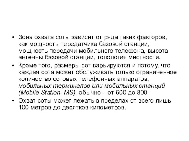 Зона охвата соты зависит от ряда таких факторов, как мощность