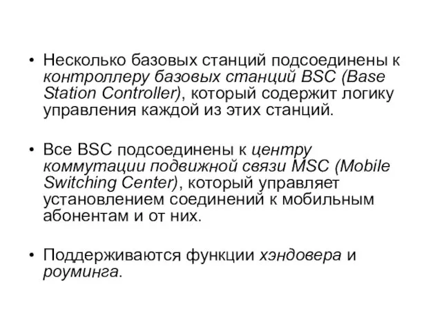 Несколько базовых станций подсоединены к контроллеру базовых станций BSC (Base