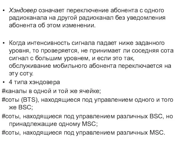 Хэндовер означает переключение абонента с одного радиоканала на другой радиоканал