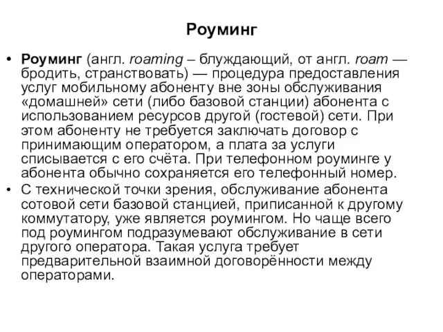 Роуминг Роуминг (англ. roaming – блуждающий, от англ. roam —