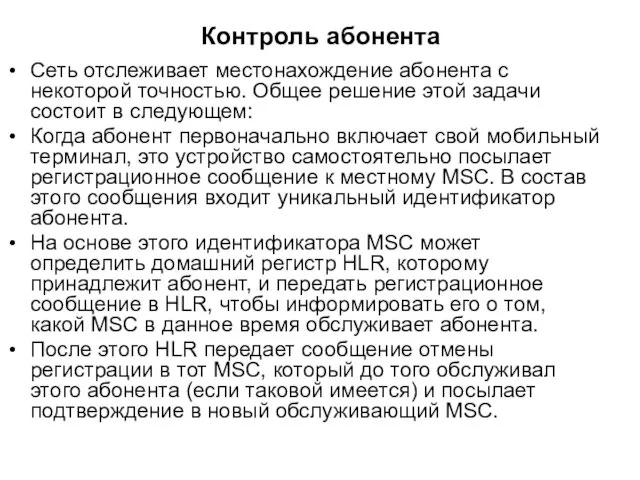 Контроль абонента Сеть отслеживает местонахождение абонента с некоторой точностью. Общее