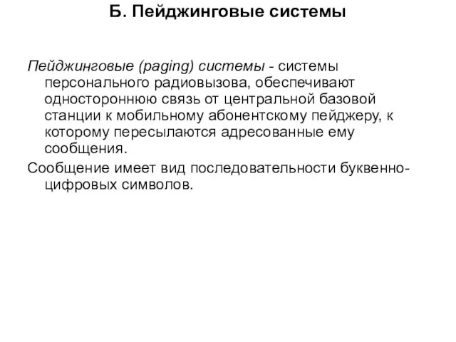 Б. Пейджинговые системы Пейджинговые (paging) системы - системы персонального радиовызова,