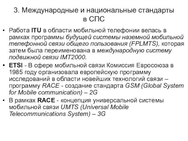 3. Международные и национальные стандарты в СПС Работа ITU в