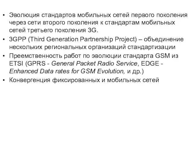 Эволюция стандартов мобильных сетей первого поколения через сети второго поколения