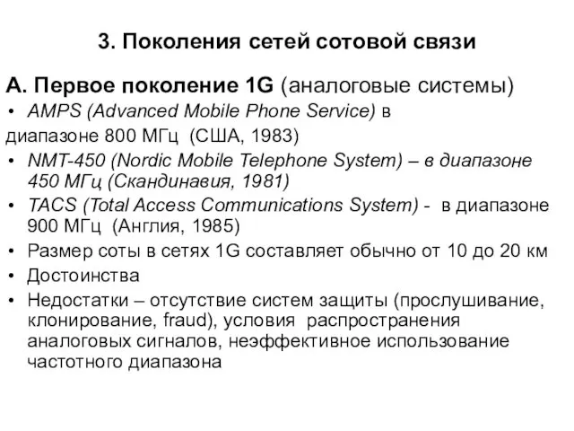 3. Поколения сетей сотовой связи А. Первое поколение 1G (аналоговые