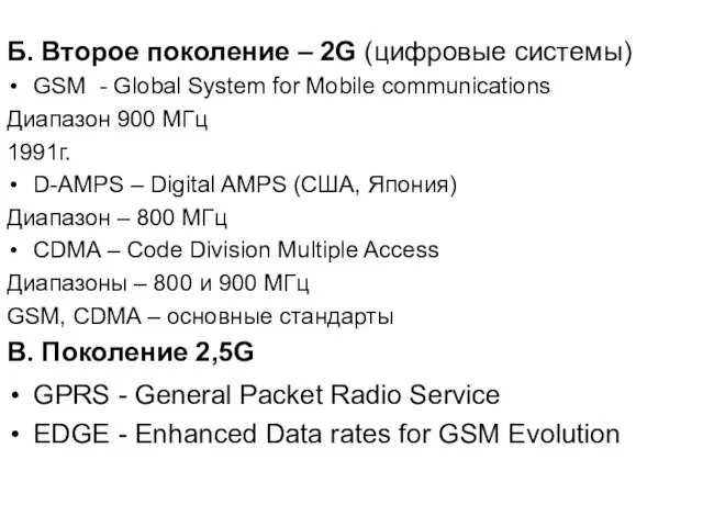 Б. Второе поколение – 2G (цифровые системы) GSM - Global