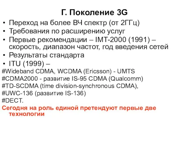 Г. Поколение 3G Переход на более ВЧ спектр (от 2ГГц)