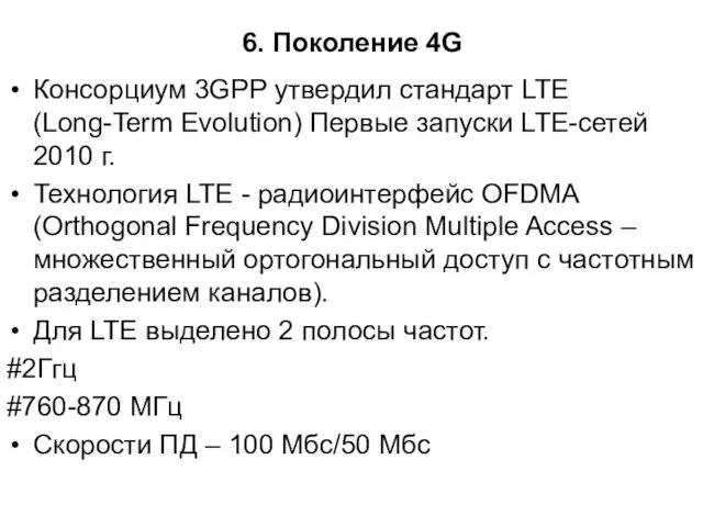 6. Поколение 4G Консорциум 3GPP утвердил стандарт LTE (Long-Term Evolution)