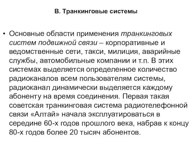 В. Транкинговые системы Основные области применения транкинговых систем подвижной связи