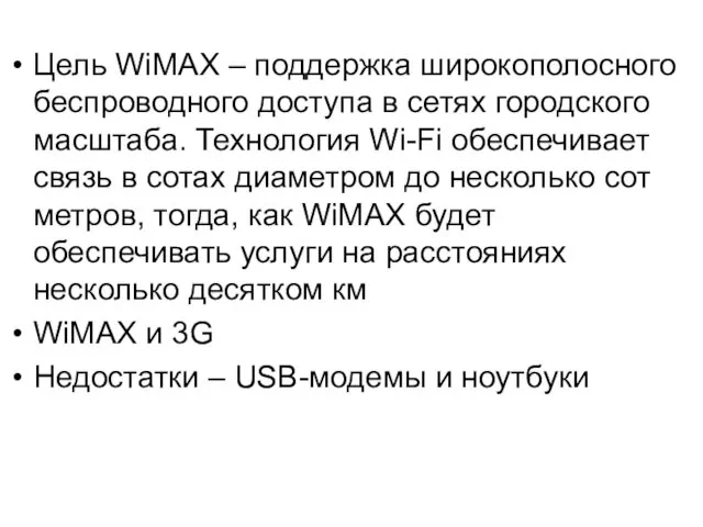 Цель WiMAX – поддержка широкополосного беспроводного доступа в сетях городского