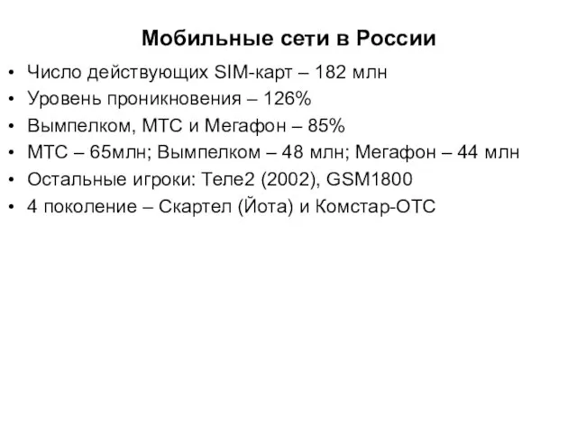 Мобильные сети в России Число действующих SIM-карт – 182 млн