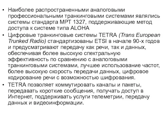 Наиболее распространенными аналоговыми профессиональными транкинговыми системами являлись системы стандарта МРТ