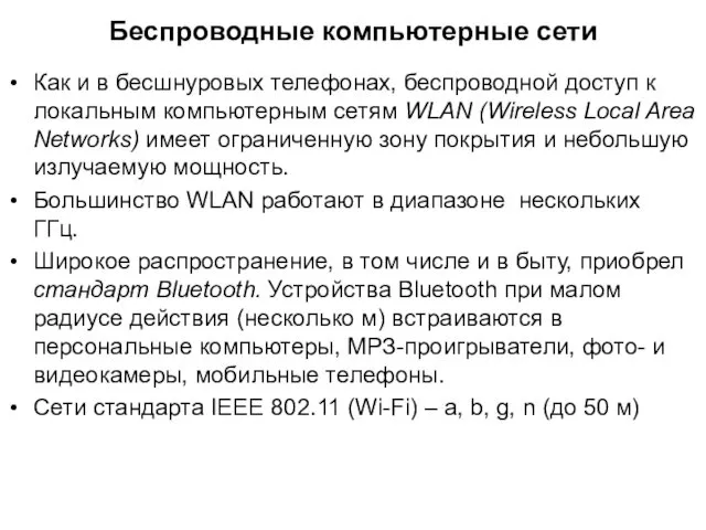 Беспроводные компьютерные сети Как и в бесшнуровых телефонах, беспроводной доступ