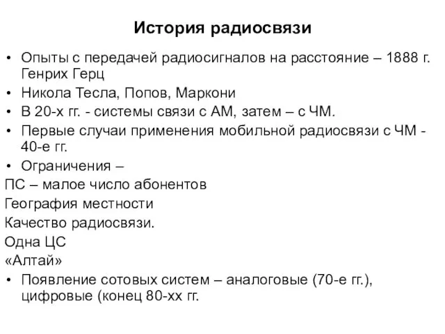 История радиосвязи Опыты с передачей радиосигналов на расстояние – 1888