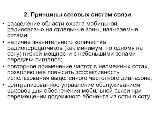 2. Принципы сотовых систем связи разделение области охвата мобильной радиосвязью