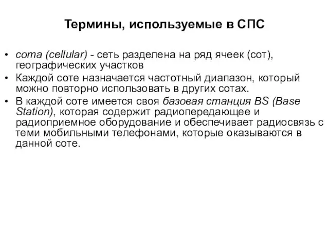 Термины, используемые в СПС сота (cellular) - сеть разделена на