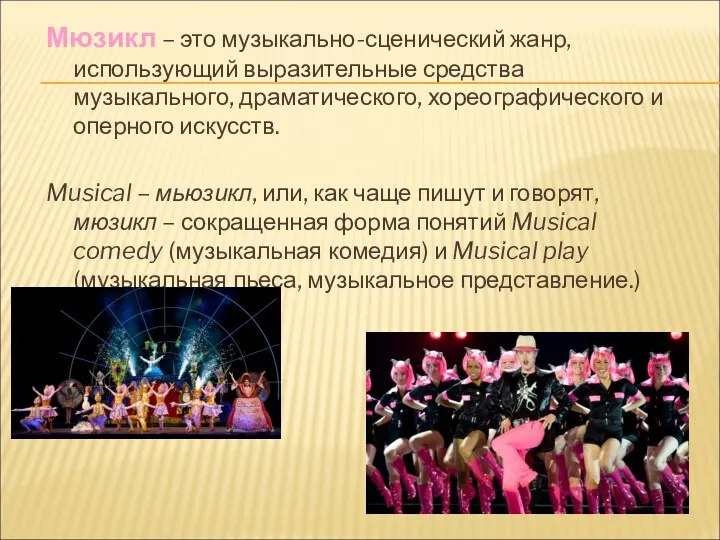 Мюзикл – это музыкально-сценический жанр, использующий выразительные средства музыкального, драматического,