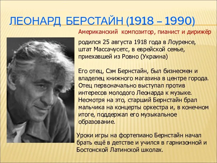 ЛЕОНАРД БЕРСТАЙН (1918 – 1990) родился 25 августа 1918 года