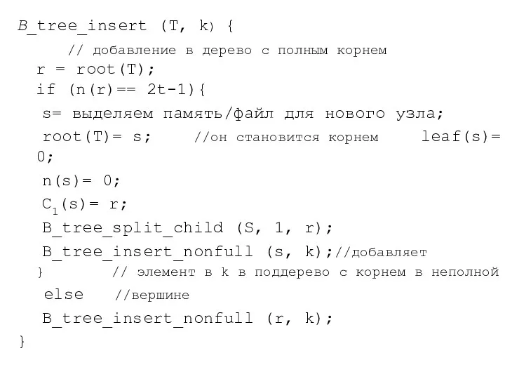 B_tree_insert (T, k) { // добавление в дерево с полным