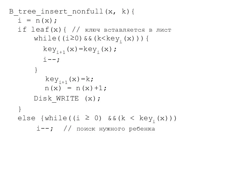 B_tree_insert_nonfull(x, k){ i = n(x); if leaf(x){ // ключ вставляется