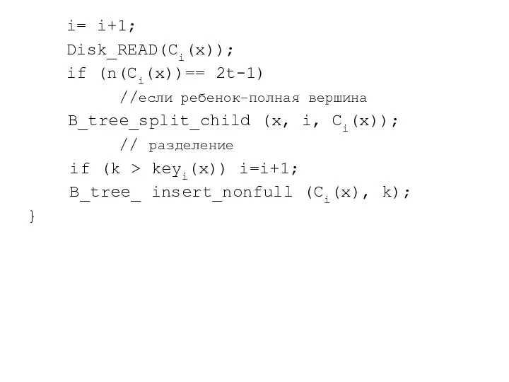 i= i+1; Disk_READ(Ci(x)); if (n(Ci(x))== 2t-1) //если ребенок–полная вершина B_tree_split_child
