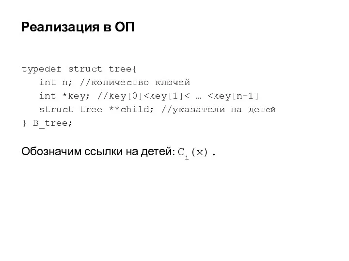 Реализация в ОП typedef struct tree{ int n; //количество ключей