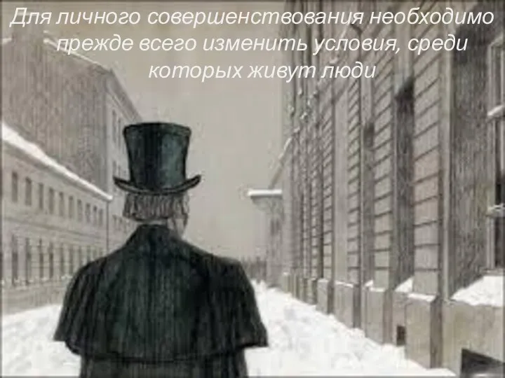 Для личного совершенствования необходимо прежде всего изменить условия, среди которых живут люди