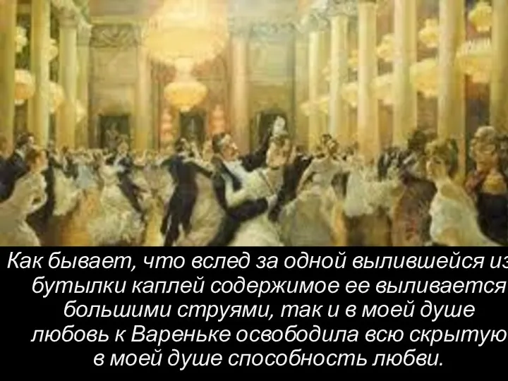 Как бывает, что вслед за одной вылившейся из бутылки каплей содержимое ее выливается